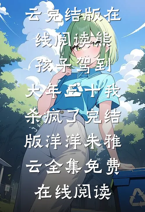熊孩子驾到,大年三十我杀疯了完结版洋洋朱雅云