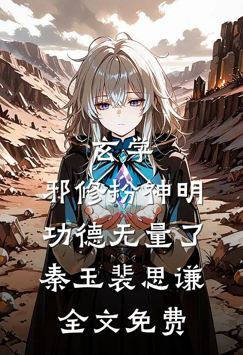 玄学：邪修扮神明，功德无量了秦玉裴思谦全文免费