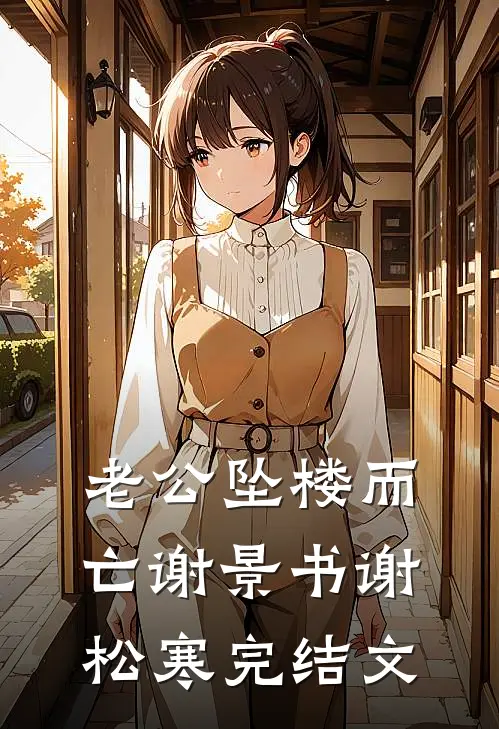 老公坠楼而亡谢景书谢松寒完结文