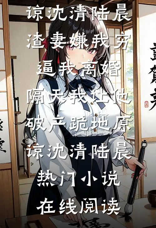 穿成男主和反派的恶毒亲妈已完结