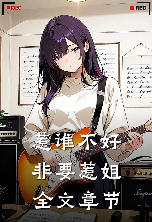 惹谁不好，非要惹姐全文章节
