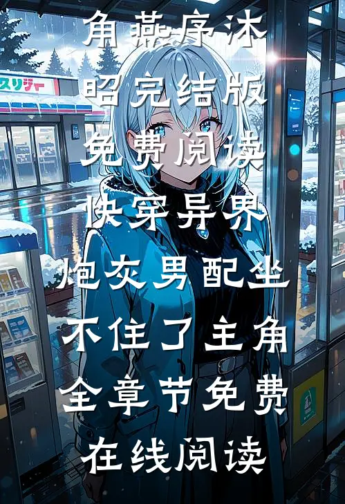 快穿异界,炮灰男配坐不住了主角