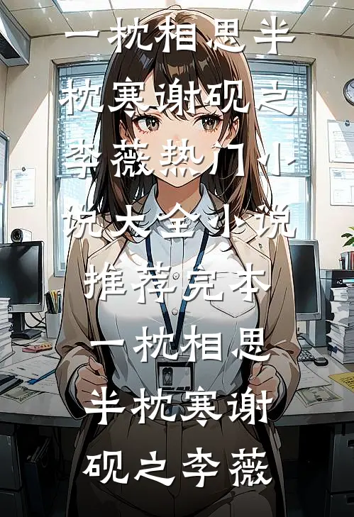 小女佣，大财迷，修罗场里万人迷在线阅读全本阅读