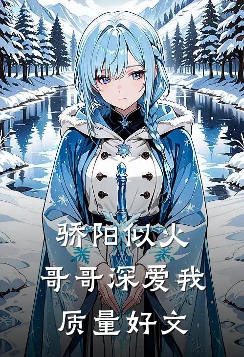 骄阳似火：哥哥深爱我质量好文
