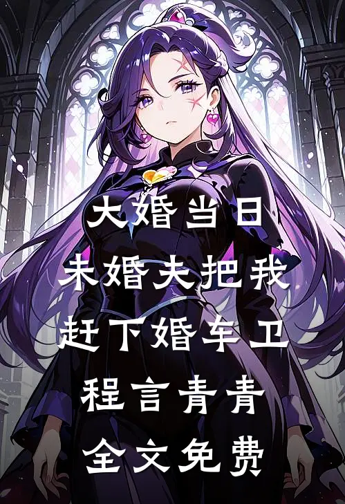 大婚当日，未婚夫把我赶下婚车卫程言青青全文免费