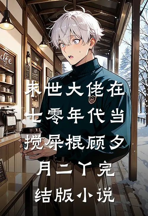 末世大佬在七零年代当搅屎棍顾夕月二丫完结版小说