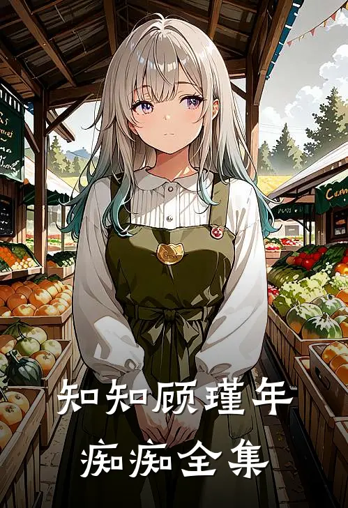 知知顾瑾年痴痴全集