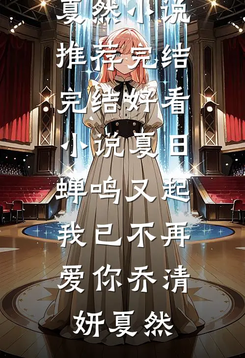 爱向人间借朝暮季屿沈晚全局