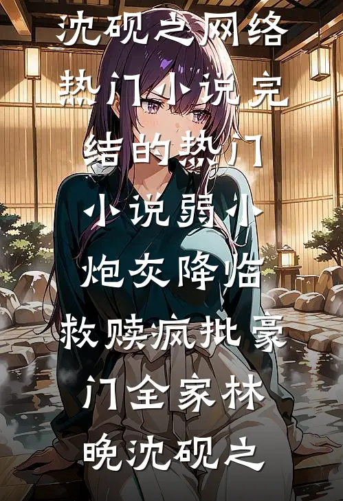 老公给女公关放烟花庆祝后，我炸了他的公司听听响