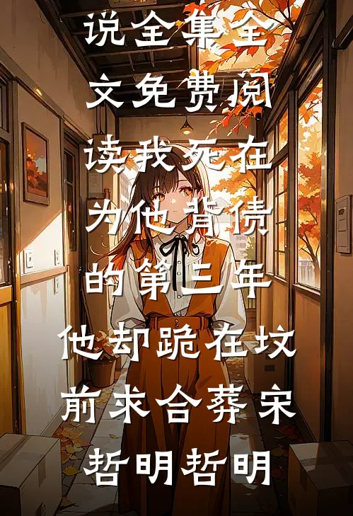 听见三个竹马的心声后，我决定另择夫婿爆款热文