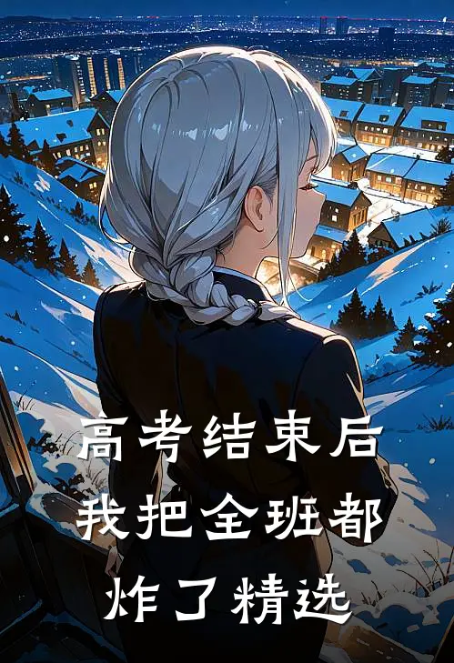 高考结束后，我把全班都炸了精选