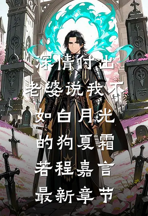 深情付出，老婆说我不如白月光的狗夏霜若程嘉言最新章节