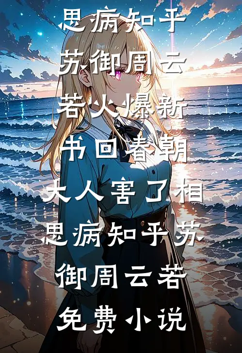 回春朝：大人害了相思病知乎