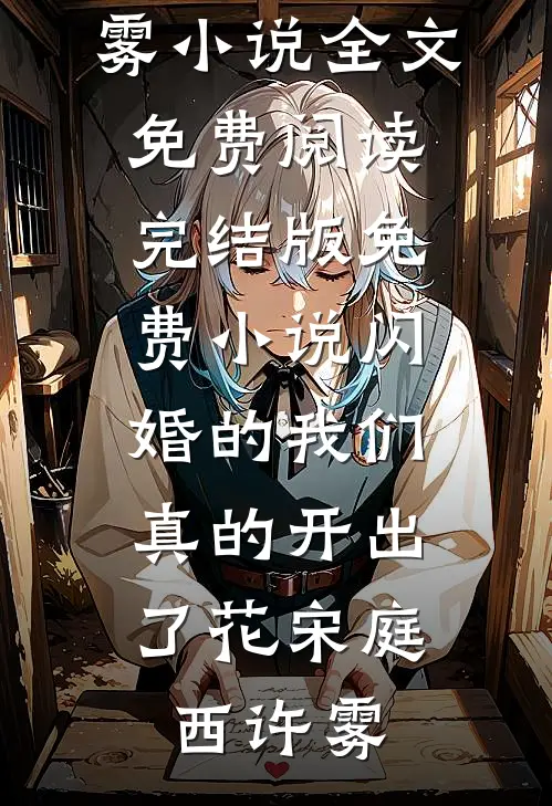 爱至荼蘼终成殇