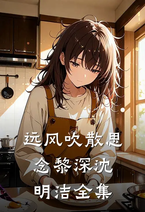 远风吹散思念黎深沈明洁全集