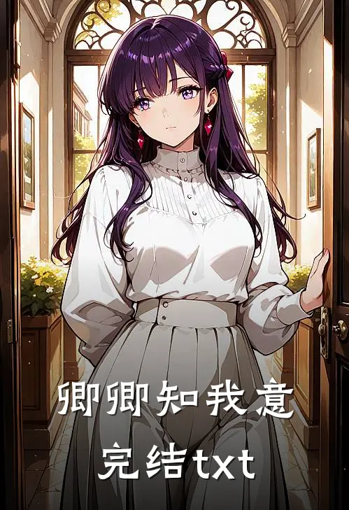卿卿知我意完结txt