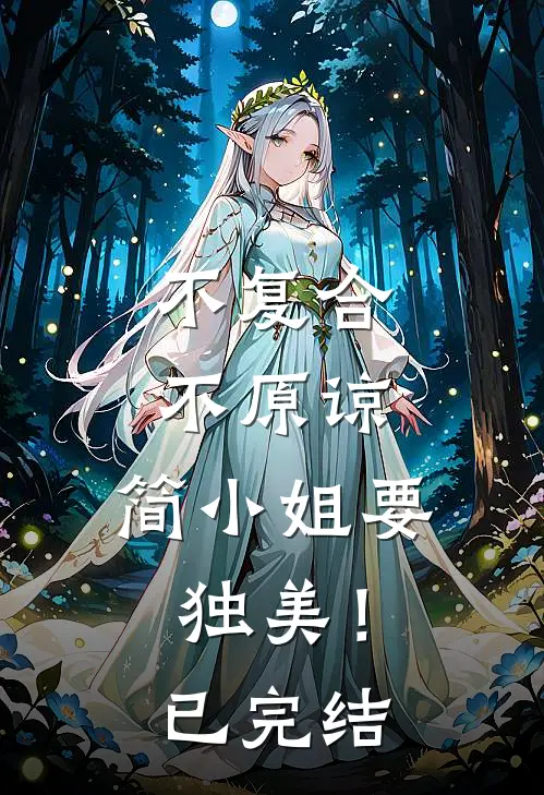 不复合，不原谅，简小姐要独美！已完结
