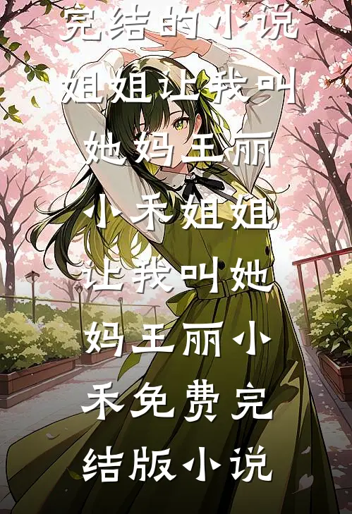 怀崽跑路！冷面军少红眼堵门爆款热文