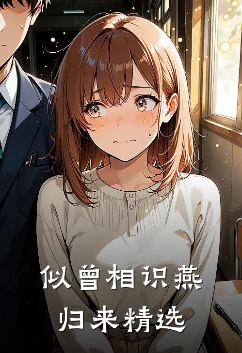 似曾相识燕归来精选