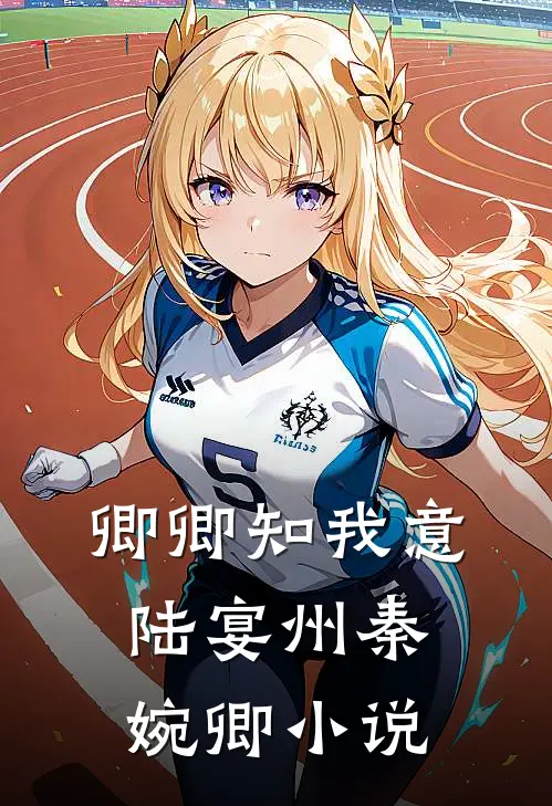 卿卿知我意陆宴州秦婉卿小说