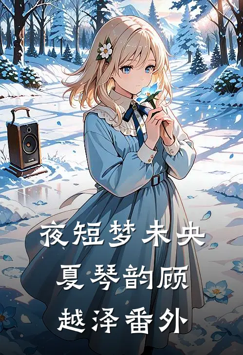 夜短梦未央夏琴韵顾越泽番外