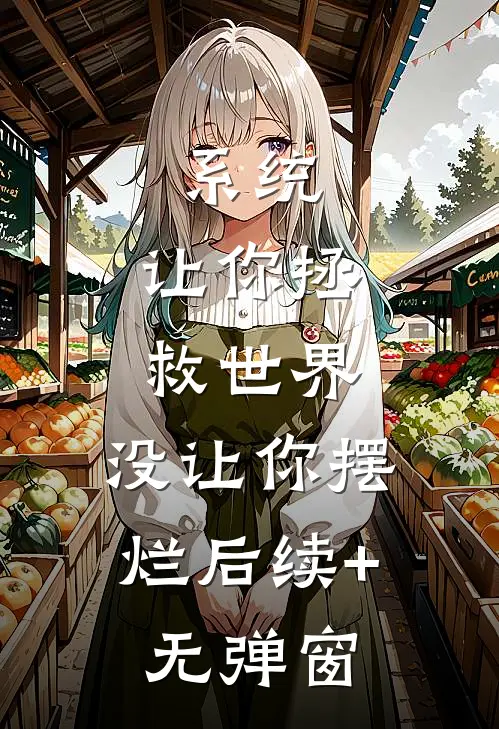 系统：让你拯救世界，没让你摆烂后续+无弹窗