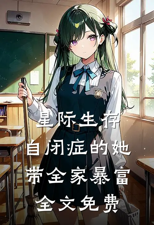 星际生存：自闭症的她带全家暴富全文免费