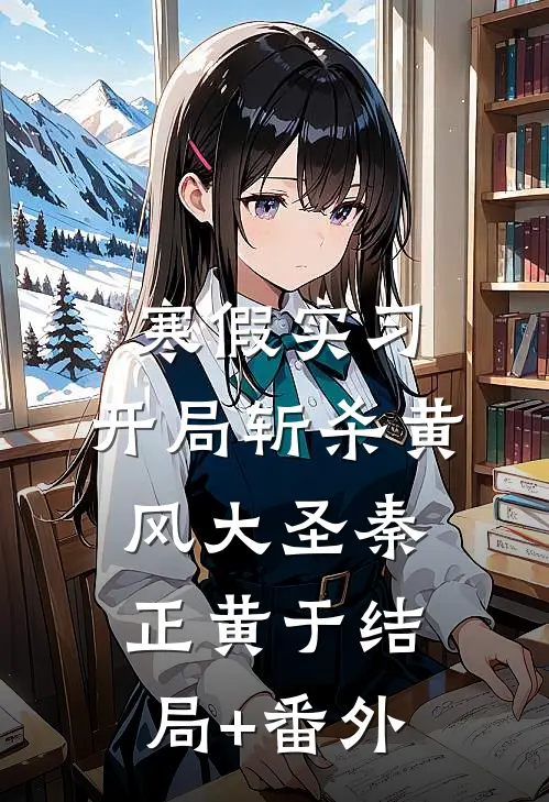 寒假实习，开局斩杀黄风大圣秦正黄于结局+番外