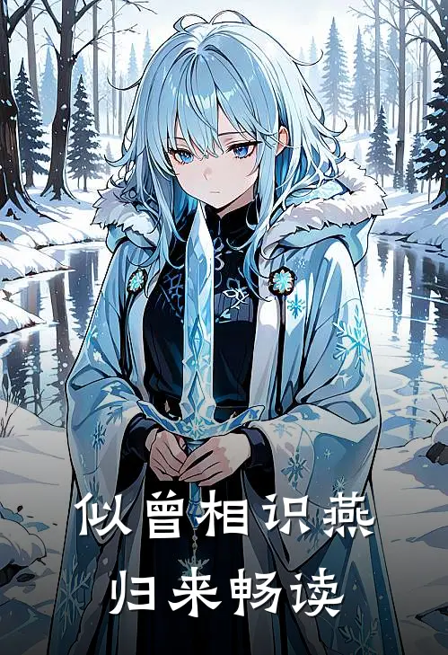 似曾相识燕归来畅读