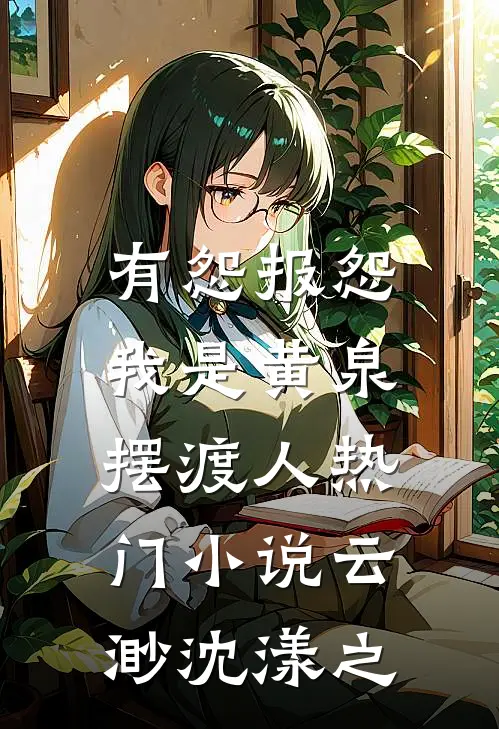 有怨报怨，我是黄泉摆渡人热门小说云渺沈漾之