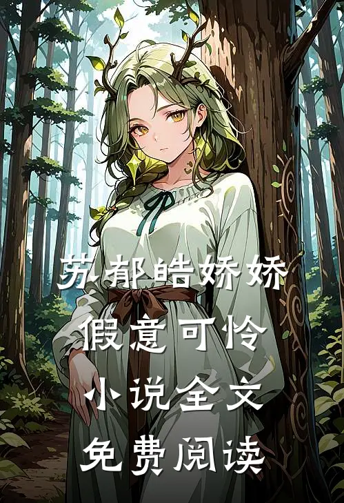 苏郁皓娇娇假意可怜小说全文免费阅读