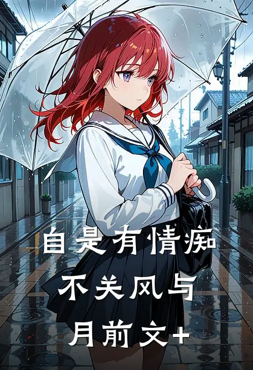 自是有情痴，不关风与月前文+