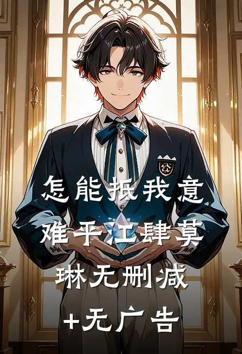 怎能抵我意难平江肆莫琳无删减+无广告