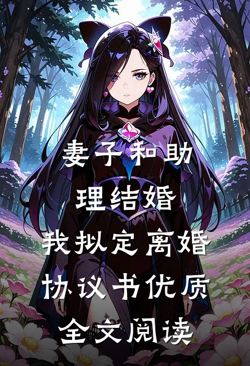 妻子和助理结婚，我拟定离婚协议书优质全文阅读