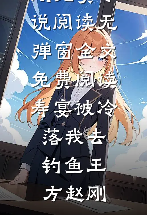 此去经年，晓色初开完结+番外