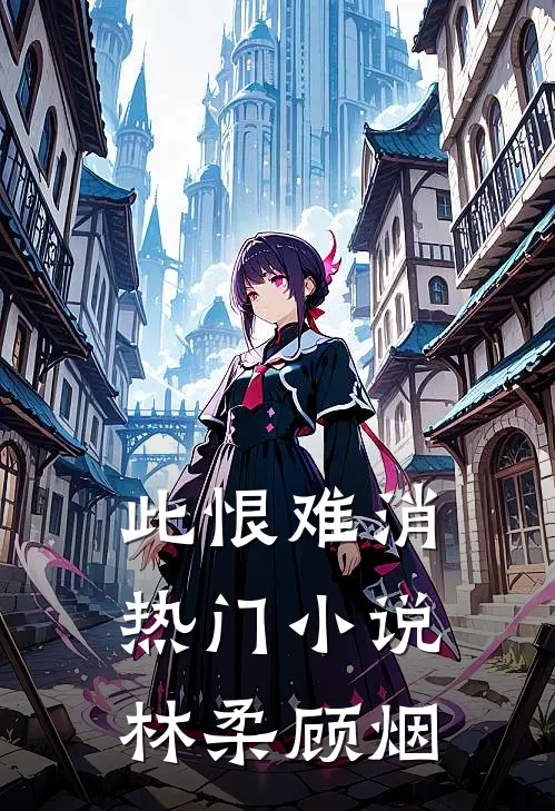 此恨难消热门小说林柔顾烟