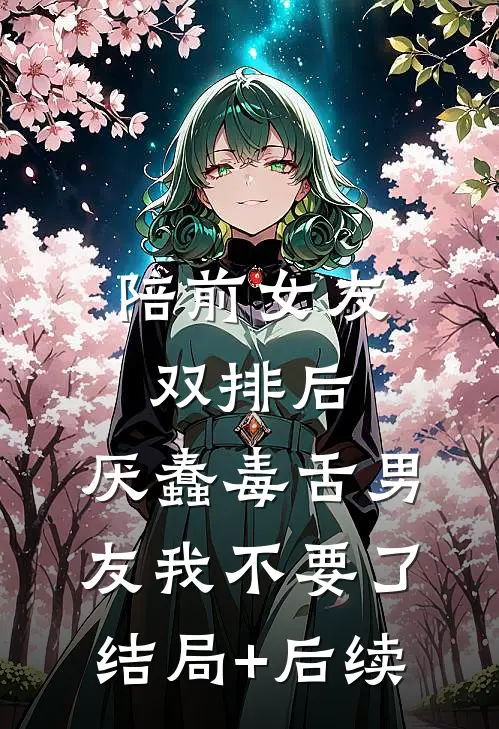 搭子全章阅读
