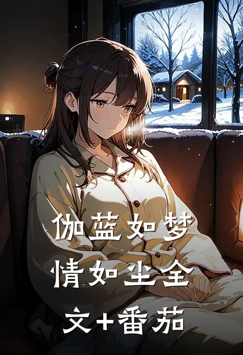 伽蓝如梦情如尘全文+番茄