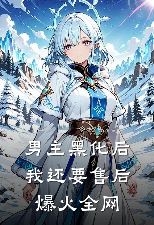 男主黑化后我还要售后爆火全网
