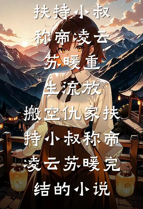 夫君为白月光诛我摸金全族，我以怨报怨送他灭国大礼包全文免费