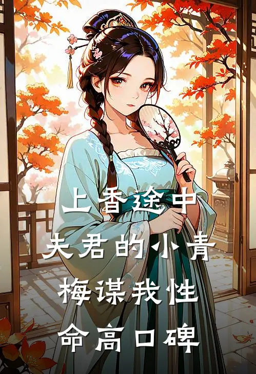 上香途中，夫君的小青梅谋我性命高口碑