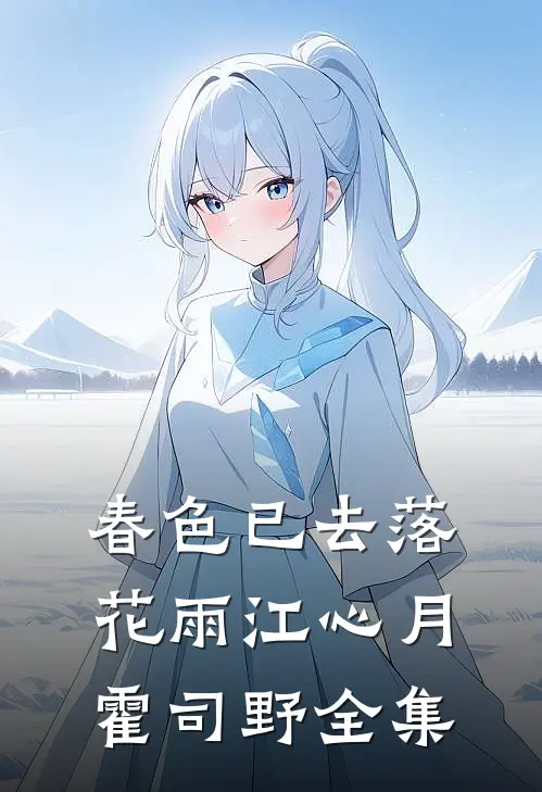 春色已去落花雨江心月霍司野全集