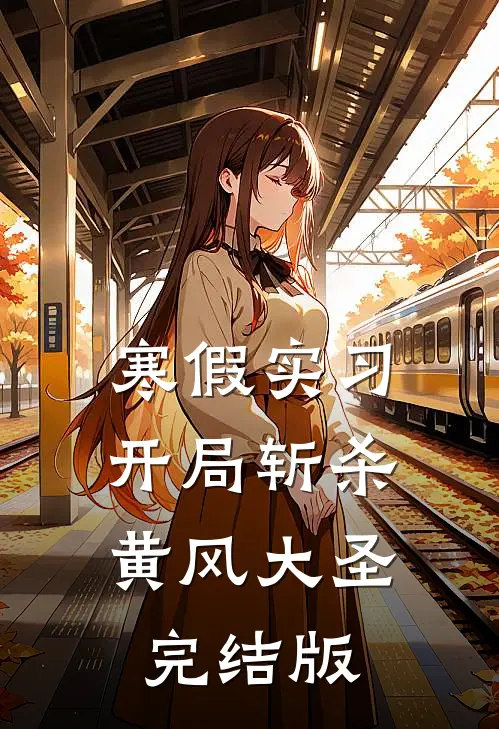 寒假实习，开局斩杀黄风大圣完结版
