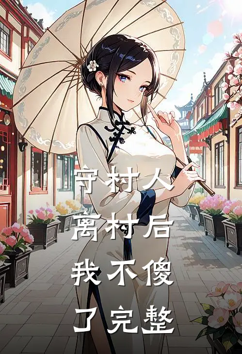 守村人离村后，我不傻了完整