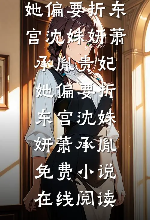 因为八百块，我和家里断亲了全本小说推荐