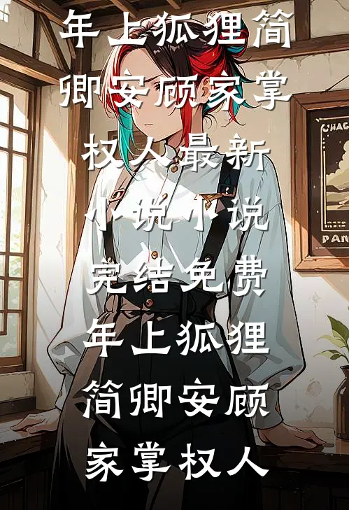 陛下，您的清白还要吗？全文+番外