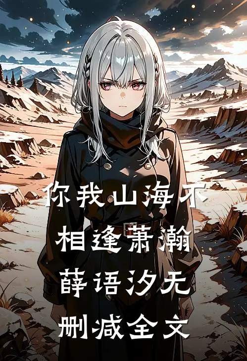 你我山海不相逢萧瀚薛语汐无删减全文
