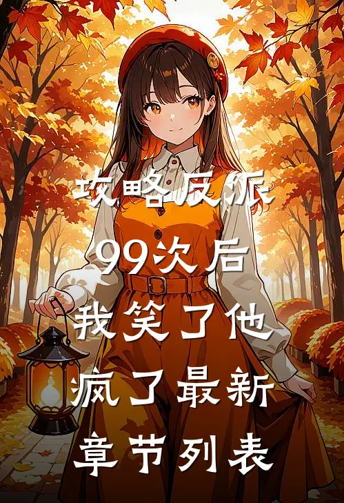 攻略反派99次后，我笑了他疯了最新章节列表