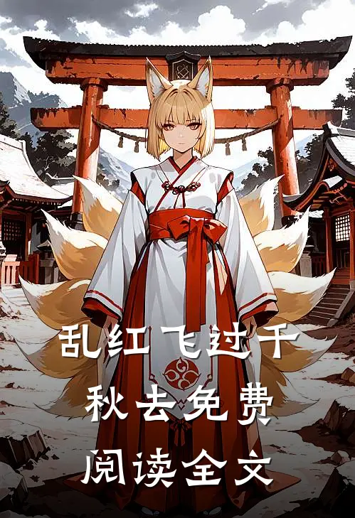 乱红飞过千秋去免费阅读全文