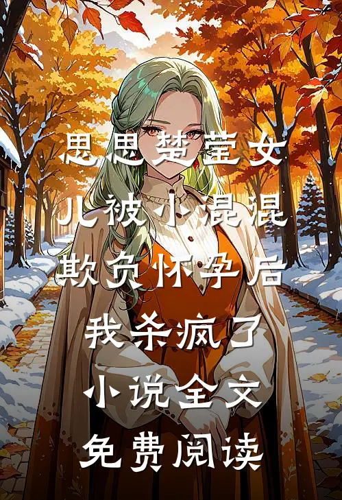 思思楚莹女儿被小混混欺负怀孕后，我杀疯了小说全文免费阅读